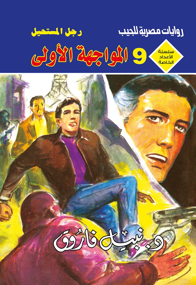 Copertina del libro per المواجهة الأولى