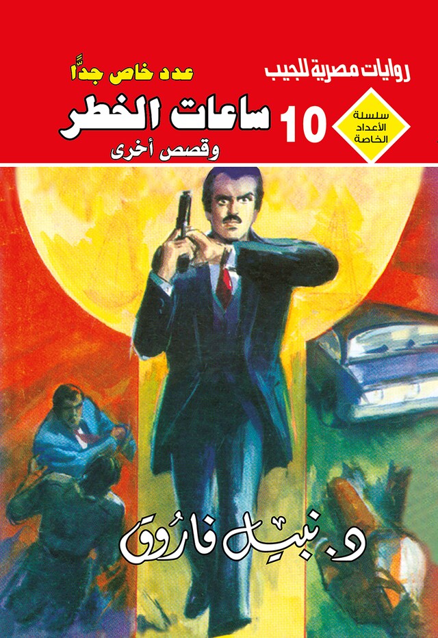 Copertina del libro per ساعات الخطر