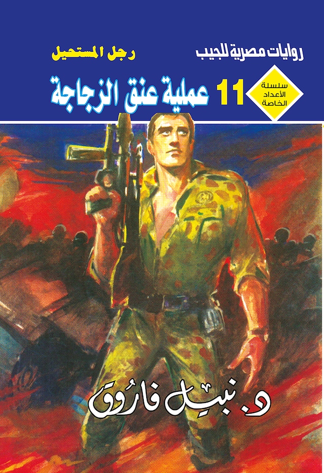 Book cover for عملية عنق الزجاجة