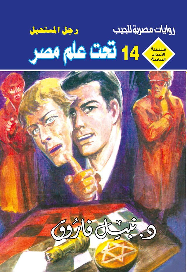 Portada de libro para تحت علم مصر