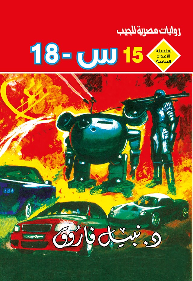 Boekomslag van س ــ 18