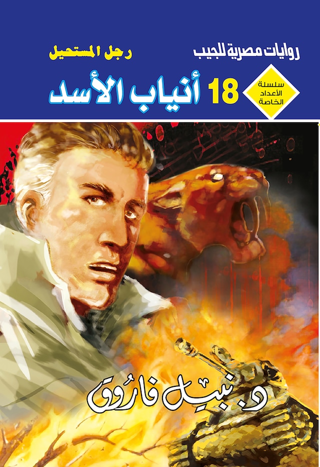 Book cover for أنياب الأسد