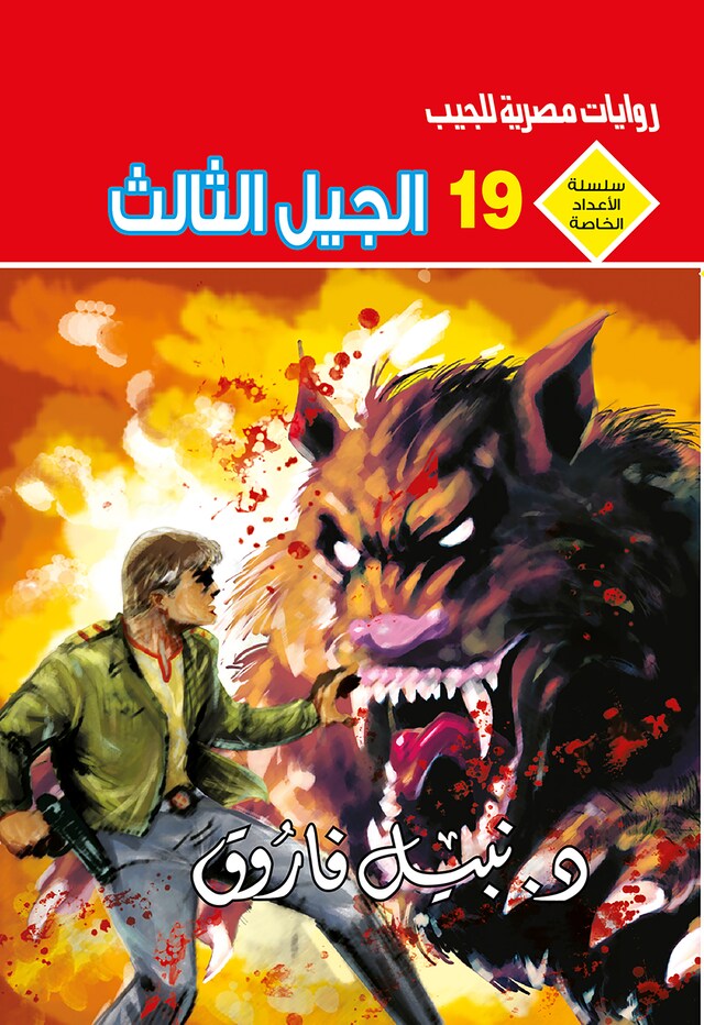 Portada de libro para الجيل الثالث