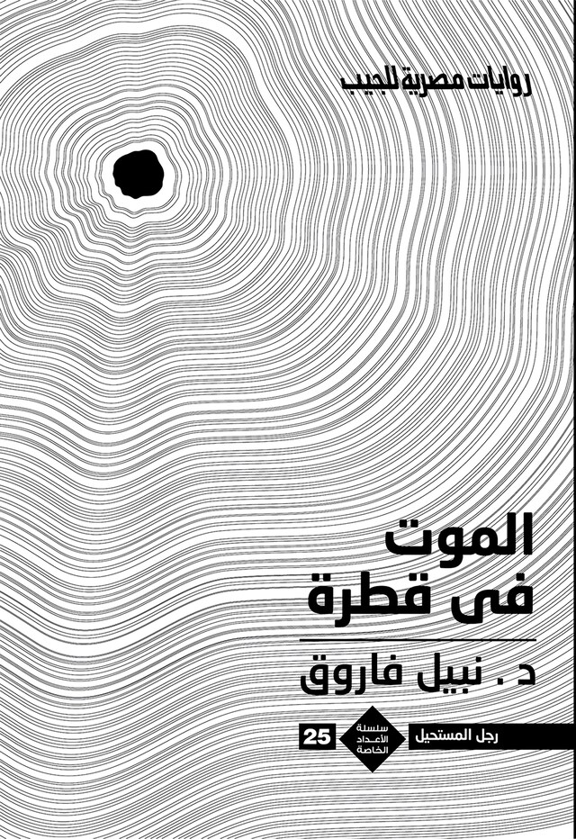 Buchcover für الموت فى قطرة