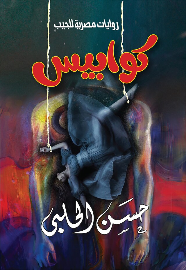 Buchcover für كوابيس - الكتاب الأول - الرجل الطويل