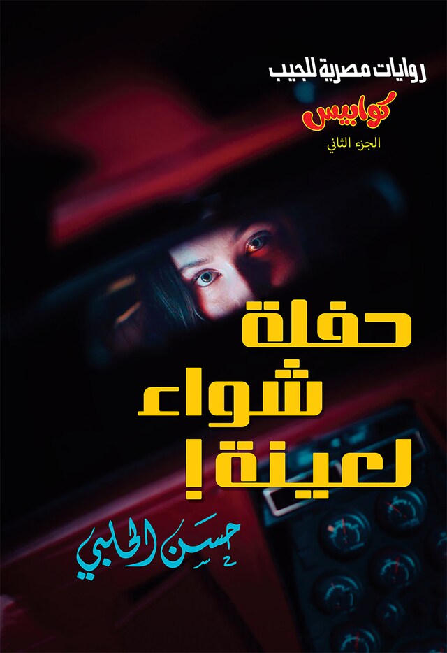 Buchcover für كوابيس - الكتاب الثاني - حفلة شواء لعينة