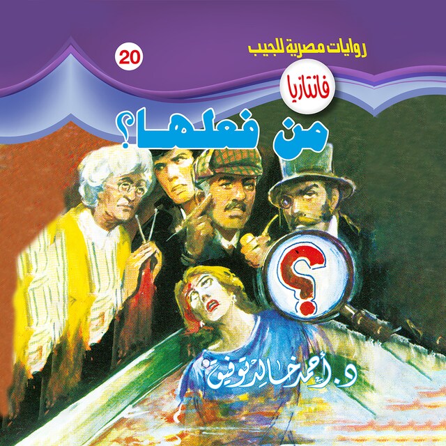 Book cover for من فعلها؟