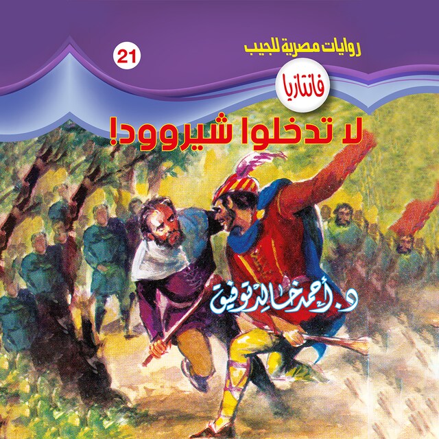 Book cover for لا تدخلوا شيروود