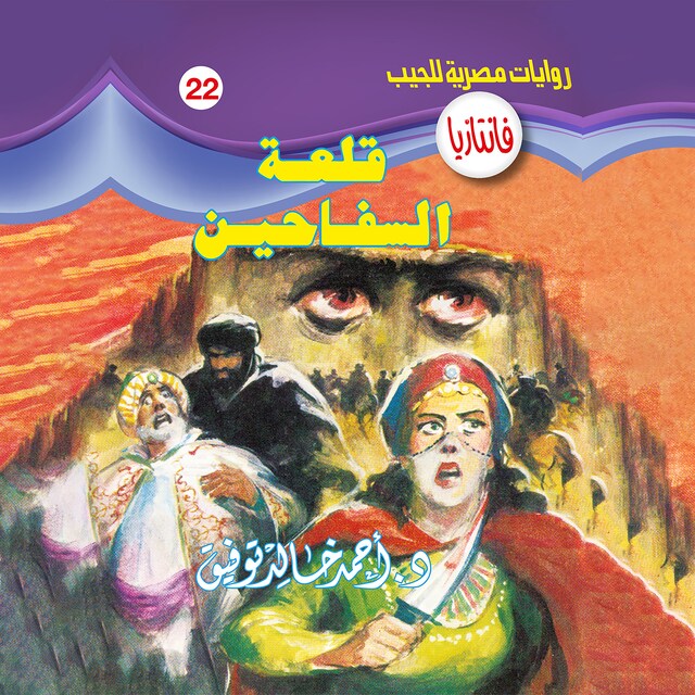 Copertina del libro per قلعة السفاحين