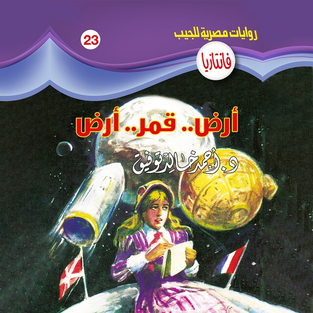 Book cover for أرض .. قمر .. أرض