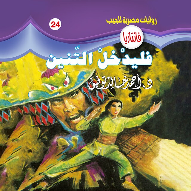 Book cover for فليدخل التنين