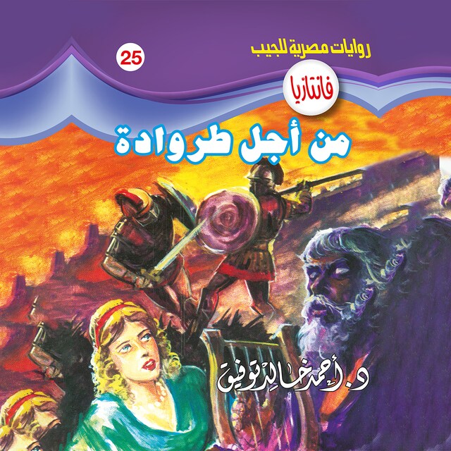 Book cover for من أجل طروادة