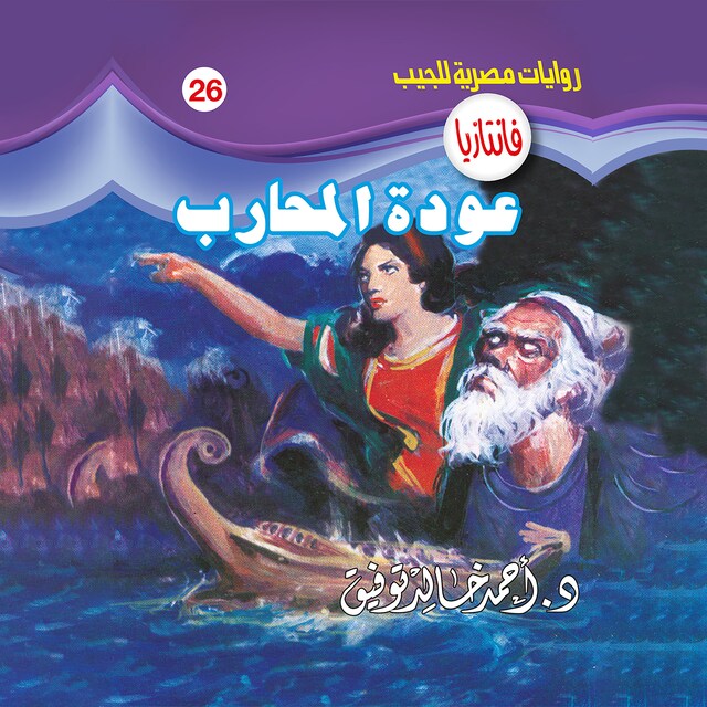 Book cover for عودة المحارب