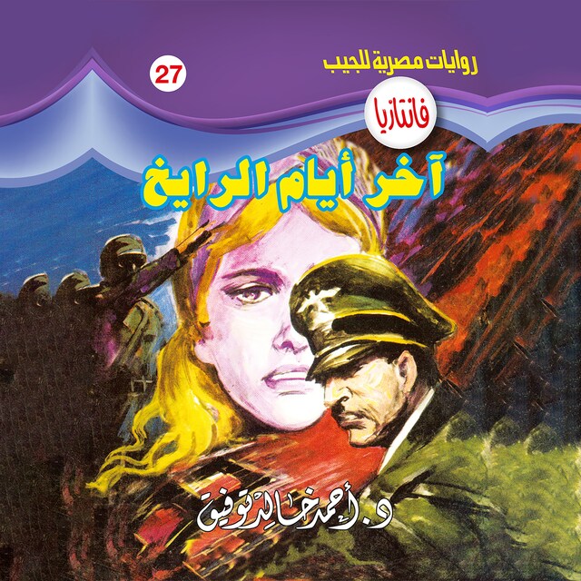 Buchcover für آخر أيام الرايخ