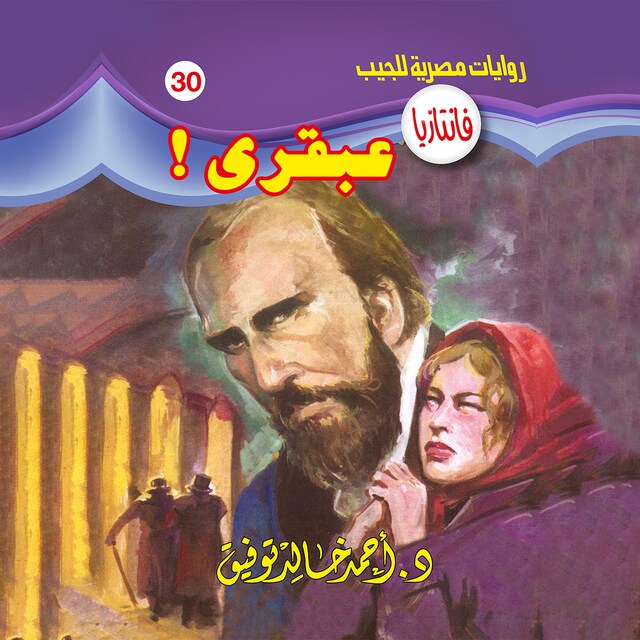 Copertina del libro per عبقري