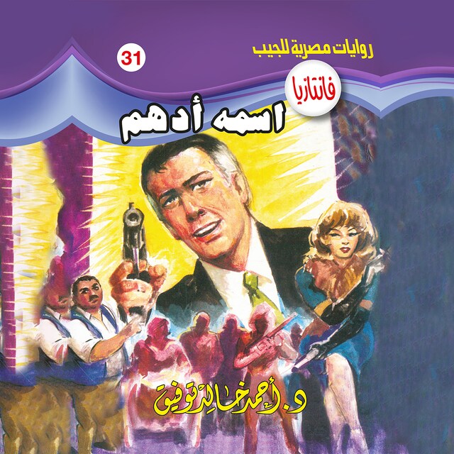 Copertina del libro per اسمه أدهم