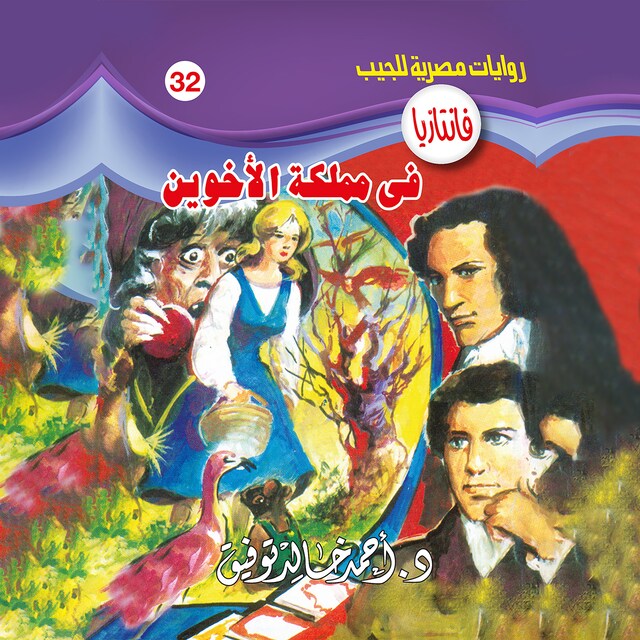 Book cover for في مملكة الأخوين