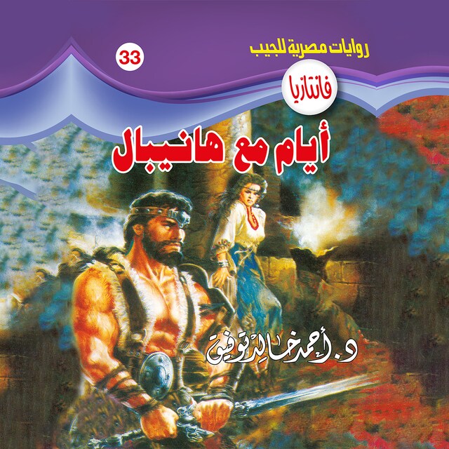 Couverture de livre pour أيام مع هانيبال