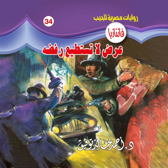 Couverture de livre pour عرض لا تستطيع رفضه