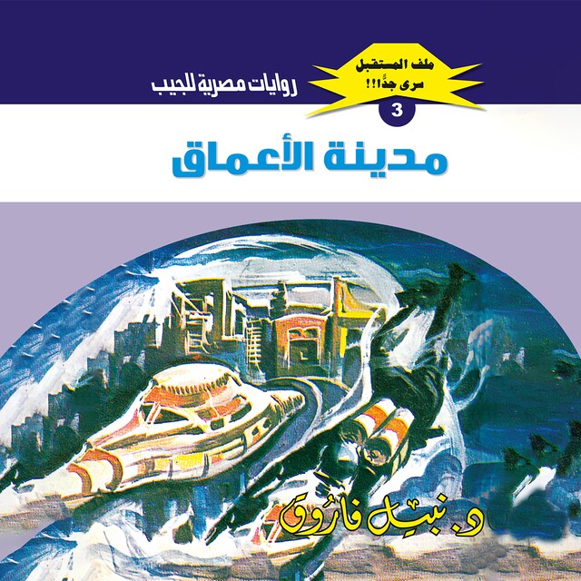 Buchcover für مدينة الأعماق