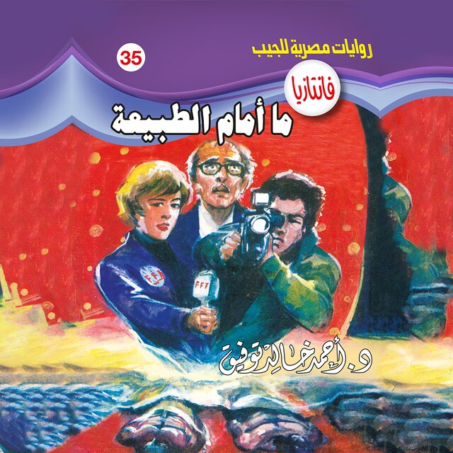 Buchcover für ما أمام الطبيعة