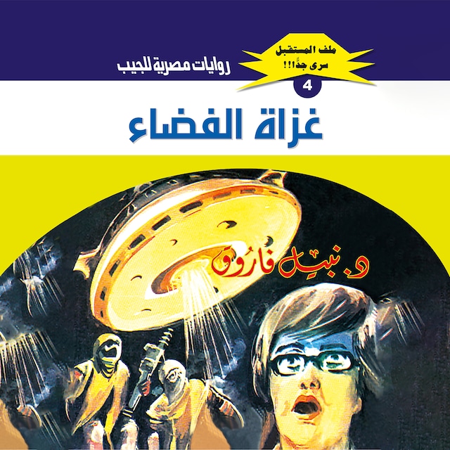 Buchcover für غزاة الفضاء