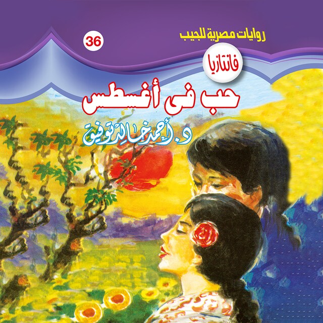 Book cover for حب في أغسطس