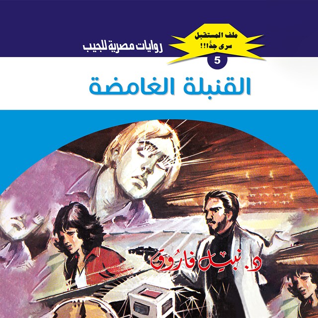 Buchcover für القنبلة الغامضة