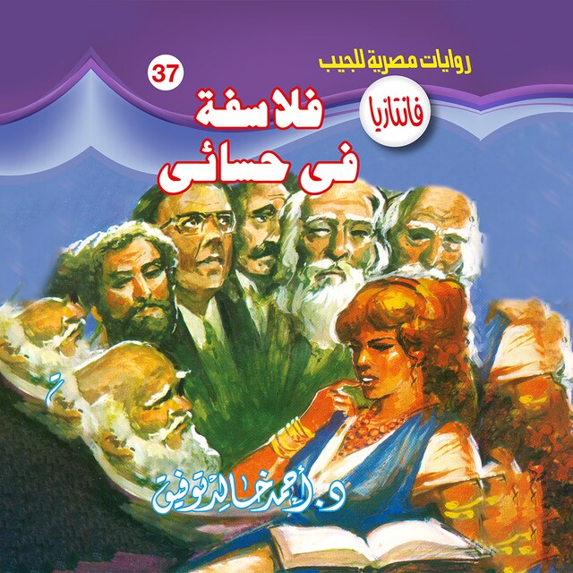 Buchcover für فلاسفة في حسائي