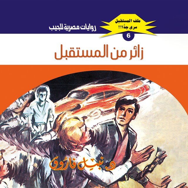 Buchcover für زائر من المستقبل