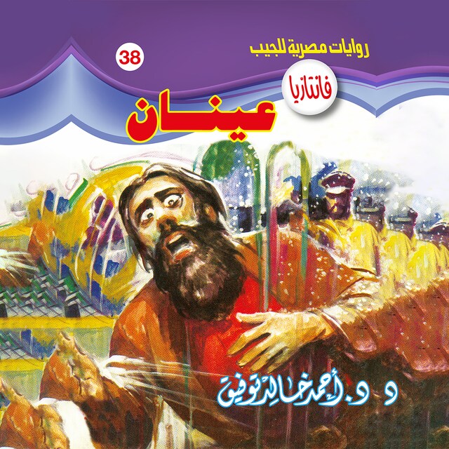 Book cover for عينان