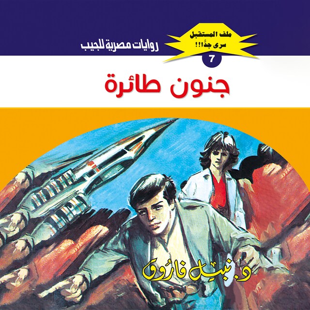 Buchcover für جنون طائرة