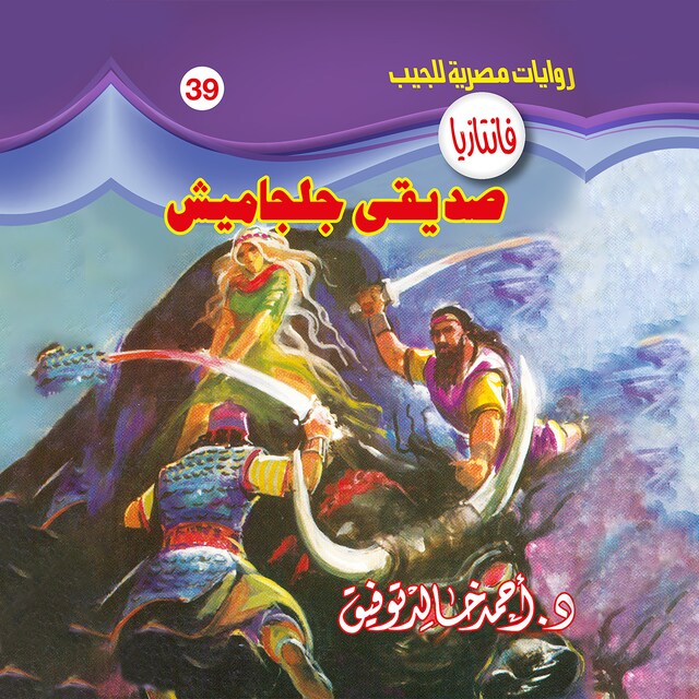 Copertina del libro per صديقى جلجاميش