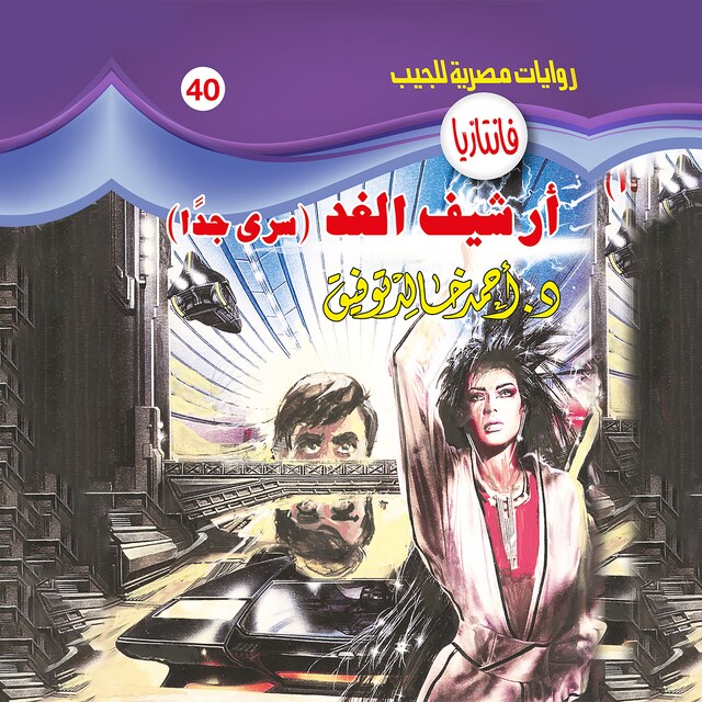 Couverture de livre pour أرشيف الغد