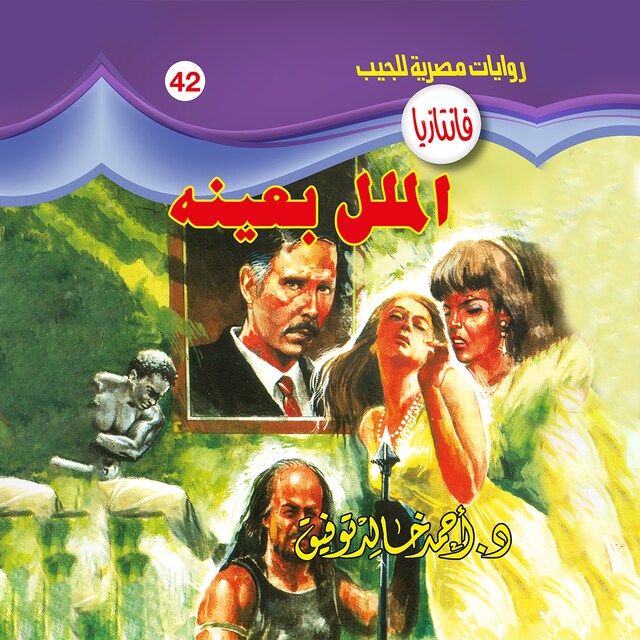 Book cover for الملل بعينه