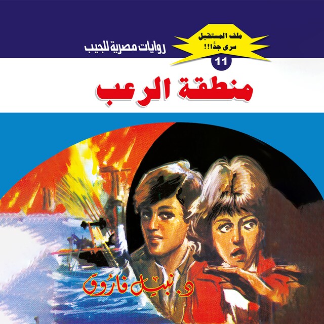 Buchcover für منطقة الرعب