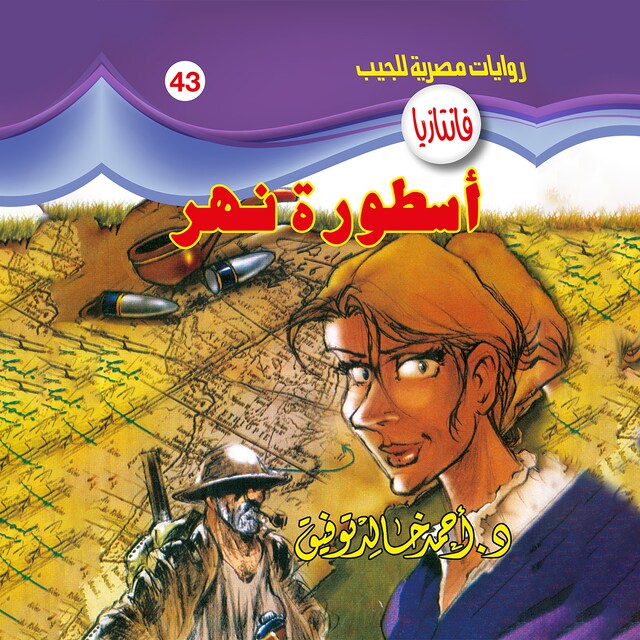 Couverture de livre pour أسطورة نهر