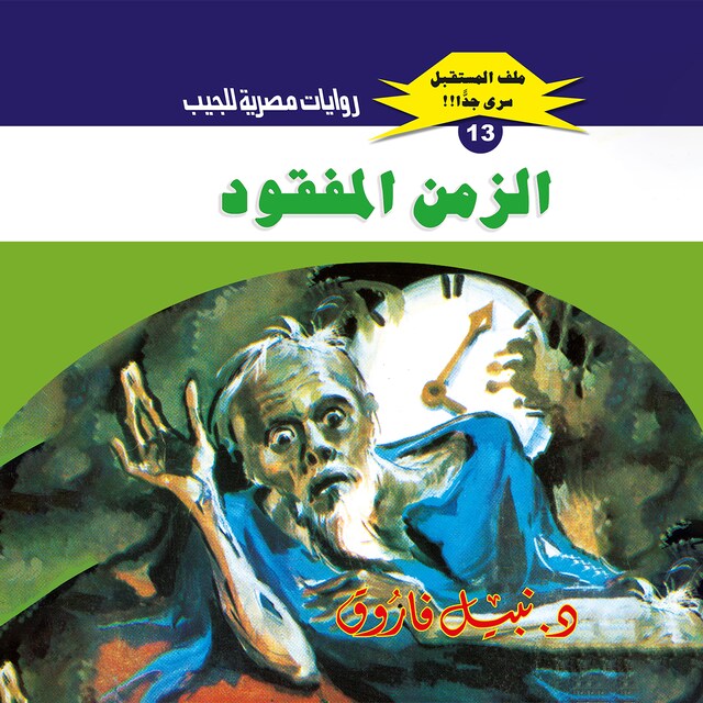 Buchcover für الزمن المفقود