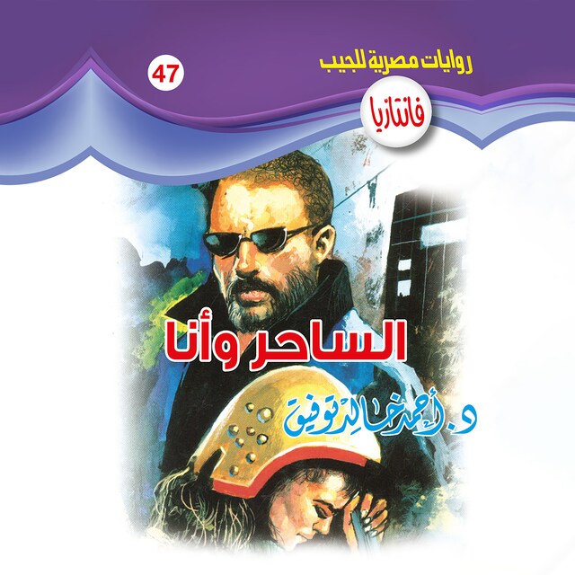 Book cover for الساحر وأنا