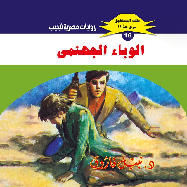 Buchcover für الوباء الجهنمي