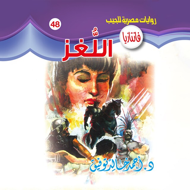 Book cover for اللغز