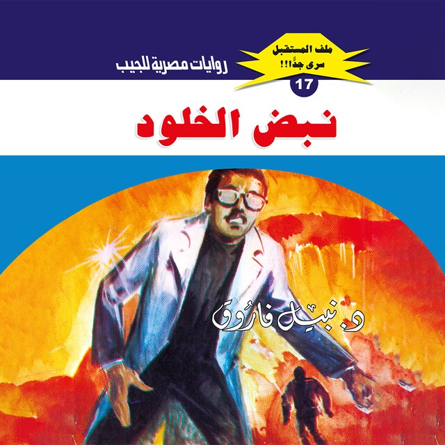 Buchcover für نبض الخلود