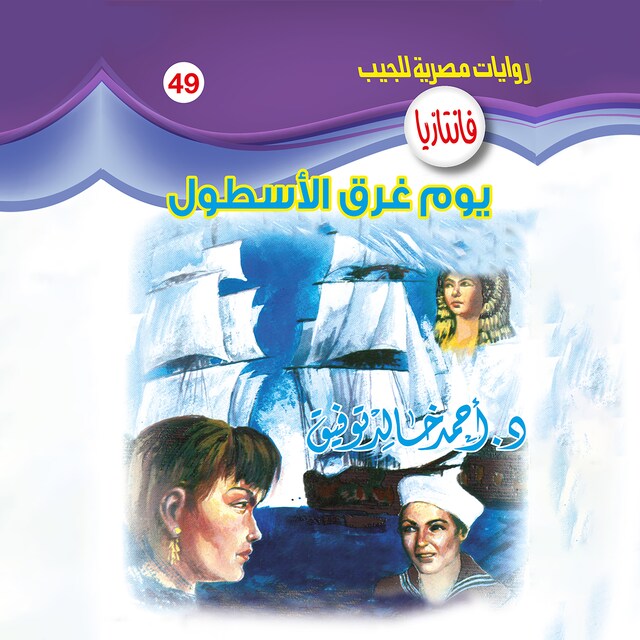 Couverture de livre pour يوم غرق الأسطول