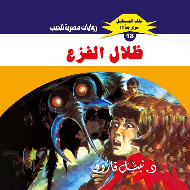 Buchcover für ظلال الفزع