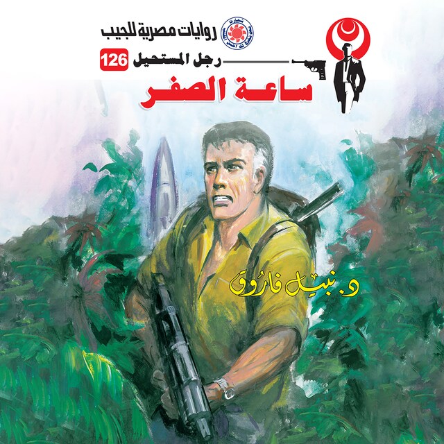 Book cover for ساعة الصفر