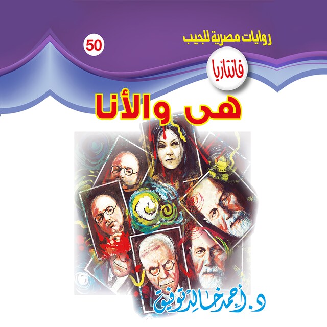 Couverture de livre pour هي والأنا