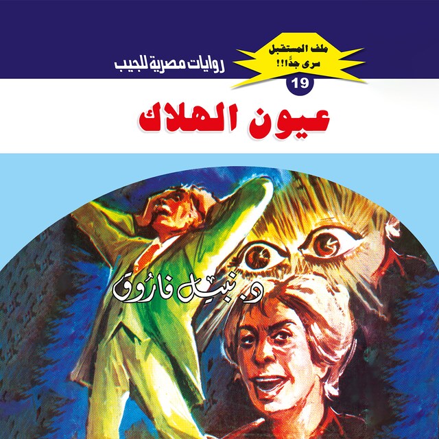 Buchcover für عيون الهلاك