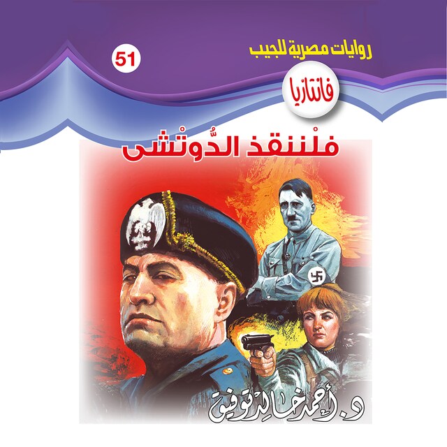 Copertina del libro per فلننقذ الدوتشي