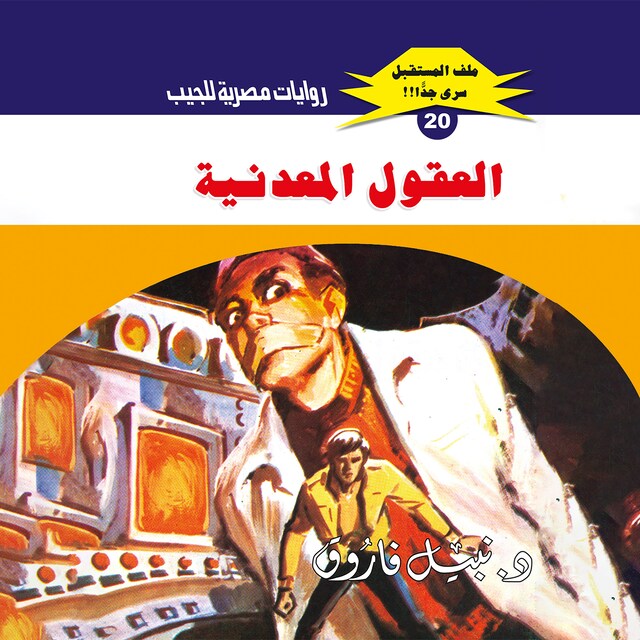 Buchcover für العقول المعدنية