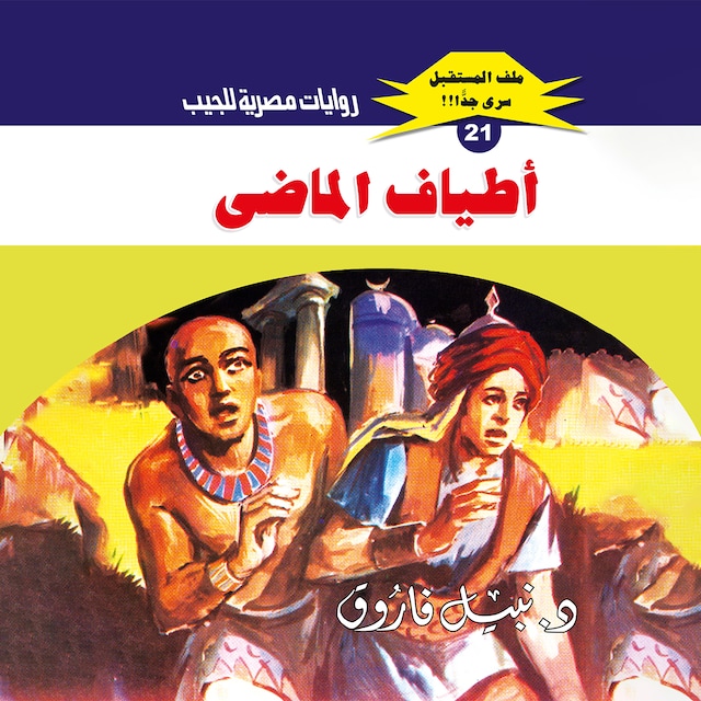 Buchcover für أطياف الماضي